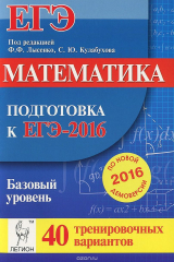книга Математика. Подготовка к ЕГЭ-2016. Базовый уровень. 40 тренировочных вариантов по демоверсии на 2016 год