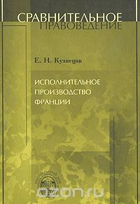 Книга Исполнительное производство Франции на ReadRate.com книга Исполнительное производство Франции