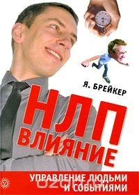 Книга НЛП-Влияние. Управление людьми и событиями на ReadRate.com книга НЛП-Влияние. Управление людьми и событиями