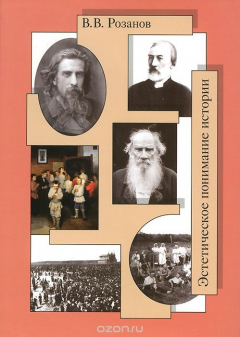 Книга В. В. Розанов. Собрание сочинений. Том 28. Эстетическое понимание истории на ReadRate.com книга В. В. Розанов. Собрание сочинений. Том 28. Эстетическое понимание истории