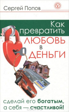 Книга Как превратить любовь в деньги. Сделай его богатым, а себя - счастливой! на ReadRate.com книга Как превратить любовь в деньги. Сделай его богатым, а себя - счастливой!
