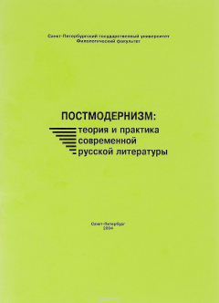 Книга Постмодернизм. Теория и практика современной русской литературы на ReadRate.com книга Постмодернизм. Теория и практика современной русской литературы