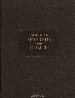 Книга Мишель Монтень. Опыты. В 3 книгах. Книги 1 и 2 на ReadRate.com книга Мишель Монтень. Опыты. В 3 книгах. Книги 1 и 2