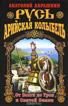 Книга Русь - Арийская колыбель. От Волги до Трои и Святой Земли на ReadRate.com книга Русь - Арийская колыбель. От Волги до Трои и Святой Земли
