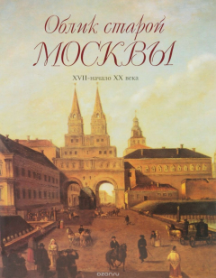 Книга Облик старой Москвы. XVII - начало XX века на ReadRate.com книга Облик старой Москвы. XVII - начало XX века