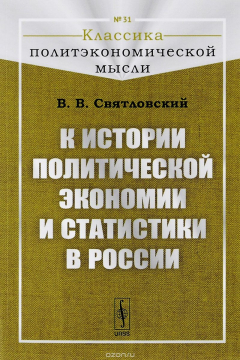 Книга К истории политической экономии и статистики в России на ReadRate.com книга К истории политической экономии и статистики в России
