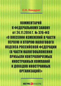 Книга Комментарий к Федеральному закону "О внесении изменений в части первую и вторую Налогового кодекса Российской Федерации" на ReadRate.com книга Комментарий к Федеральному закону "О внесении изменений в части первую и вторую Налогового кодекса Российской Федерации"