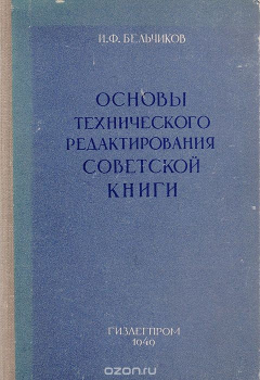 Книга Основы технического редактирования советской книги на ReadRate.com книга Основы технического редактирования советской книги