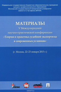 Книга Материалы V Международной научно-практической конференции "Теория и практика судебной экспертизы в современных условиях" на ReadRate.com книга Материалы V Международной научно-практической конференции "Теория и практика судебной экспертизы в современных условиях"