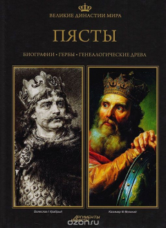 книга Великие династии мира. Пясты