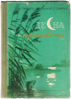 Книга Десна-красавица на ReadRate.com книга Десна-красавица