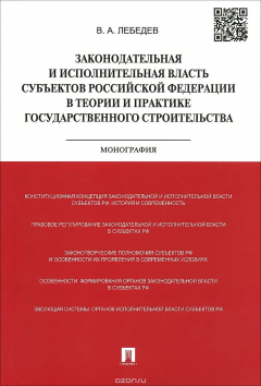 Книга Законодательная и исполнительная власть субъектов Российской Федерации в теории и практике государственного строительства на ReadRate.com книга Законодательная и исполнительная власть субъектов Российской Федерации в теории и практике государственного строительства