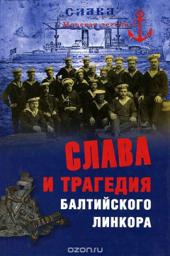 Книга Слава и трагедия балтийского линкора на ReadRate.com книга Слава и трагедия балтийского линкора