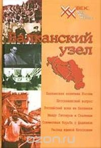 Книга Балканский узел, или Россия и "югославский фактор" в контексте политики великих держав на Балканах в ХХ веке на ReadRate.com книга Балканский узел, или Россия и "югославский фактор" в контексте политики великих держав на Балканах в ХХ веке