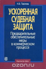 книга Ускоренная судебная защита. Предварительные обеспечительные меры в коммерческом процессе