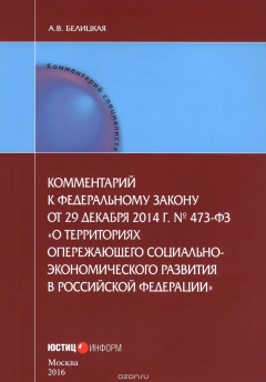 Книга Комментарий к Федеральному закону от 29 декабря 2014 №473-ФЗ "О территориях опережающего социально-экономического развития в Российской Федерации" на ReadRate.com книга Комментарий к Федеральному закону от 29 декабря 2014 №473-ФЗ "О территориях опережающего социально-экономического развития в Российской Федерации"