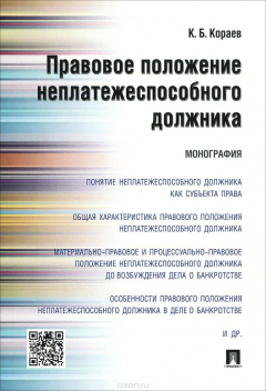 Книга Правовое положение неплатежеспособного должника на ReadRate.com книга Правовое положение неплатежеспособного должника