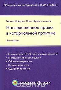 Книга Наследственное право в нотариальной практике на ReadRate.com книга Наследственное право в нотариальной практике