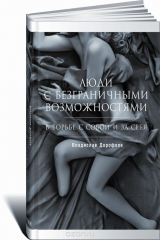 книга Люди с безграничными возможностями. В борьбе с собой и за себя
