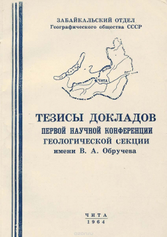 Книга Тезисы докладов Первой научной конференции Геологической секции имени В. А. Обручева на ReadRate.com книга Тезисы докладов Первой научной конференции Геологической секции имени В. А. Обручева