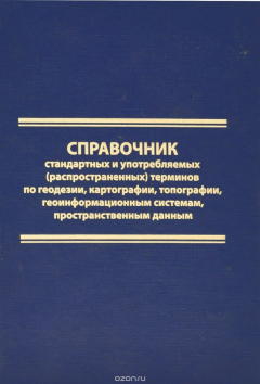 Книга Справочник стандартных и употребляемых (распространенных) терминов по геодезии, картографии, топографии, геоинформационным системам, пространственным данным на ReadRate.com книга Справочник стандартных и употребляемых (распространенных) терминов по геодезии, картографии, топографии, геоинформационным системам, пространственным данным