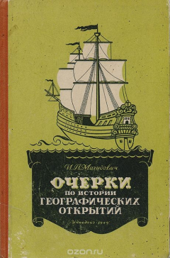 Книга Очерки по истории географических открытий. Том 1 на ReadRate.com книга Очерки по истории географических открытий. Том 1