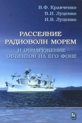 книга Рассеяние радиоволн морем и обнаружение объектов на его фоне