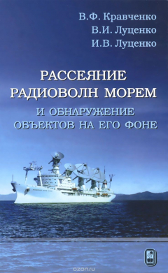 Книга Рассеяние радиоволн морем и обнаружение объектов на его фоне на ReadRate.com книга Рассеяние радиоволн морем и обнаружение объектов на его фоне