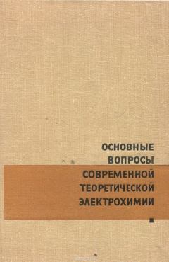 Книга Основные вопросы современной теоретической электрохимии на ReadRate.com книга Основные вопросы современной теоретической электрохимии