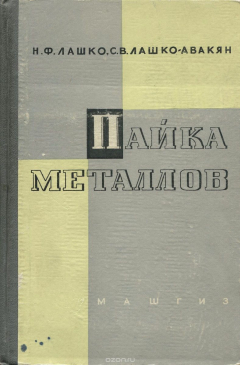 Книга Пайка металлов на ReadRate.com книга Пайка металлов