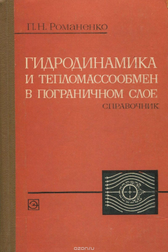 Книга Гидродинамика и тепломассообмен в пограничном слое. Справочник на ReadRate.com книга Гидродинамика и тепломассообмен в пограничном слое. Справочник