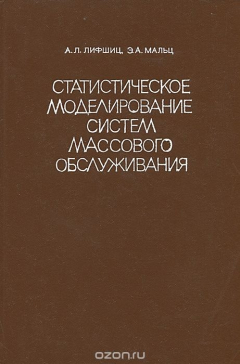 Книга Статистическое моделирование систем массового обслуживания на ReadRate.com книга Статистическое моделирование систем массового обслуживания