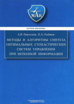 Книга Методы и алгоритмы синтеза оптимальных стохастических систем управления при неполной информации на ReadRate.com книга Методы и алгоритмы синтеза оптимальных стохастических систем управления при неполной информации