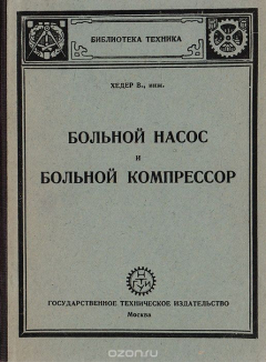 Книга Больной насос и больной компрессор на ReadRate.com книга Больной насос и больной компрессор