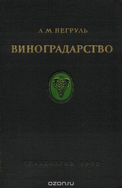 Книга Виноградарство с основами ампелографии и селекции на ReadRate.com книга Виноградарство с основами ампелографии и селекции