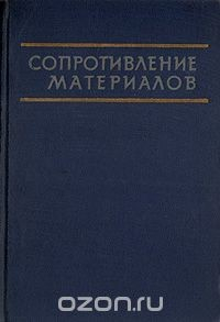 Книга Сопротивление материалов на ReadRate.com книга Сопротивление материалов