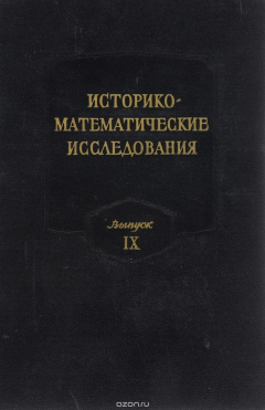 Книга Историко-математические исследования. Выпуск 9 на ReadRate.com книга Историко-математические исследования. Выпуск 9
