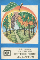 книга Путешествие за сортом