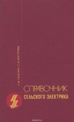 Книга Справочник сельского электрика на ReadRate.com книга Справочник сельского электрика