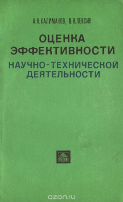 Книга Оценка эффективности научно-технической деятельности на ReadRate.com книга Оценка эффективности научно-технической деятельности