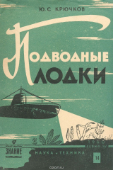 книга Подводные лодки