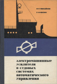 Книга Электромашинные усилители в судовых системах автоматического управления на ReadRate.com книга Электромашинные усилители в судовых системах автоматического управления