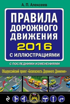 Книга Правила дорожного движения 2016 с иллюстрациями с последними изменениями на ReadRate.com книга Правила дорожного движения 2016 с иллюстрациями с последними изменениями