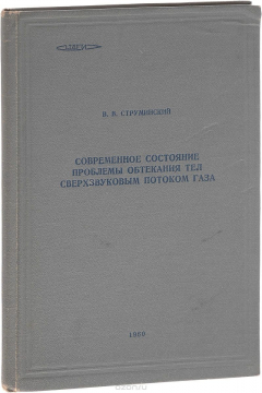 Книга Современное состояние проблемы обтекания тел сверхзвуковым потоком газа на ReadRate.com книга Современное состояние проблемы обтекания тел сверхзвуковым потоком газа