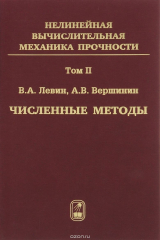 книга Нелинейная вычислительная механика прочности. В 5 томах. Том 2. Численные методы. Параллельные вычисления на ЭВМ