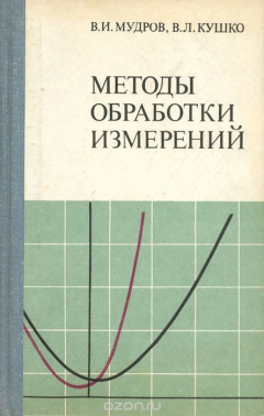 Книга Методы обработки измерений. Квазиправдоподобные оценки на ReadRate.com книга Методы обработки измерений. Квазиправдоподобные оценки