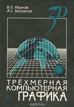 Книга Трехмерная компьютерная графика на ReadRate.com книга Трехмерная компьютерная графика