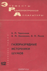 книга Газоразрядные источники шумов