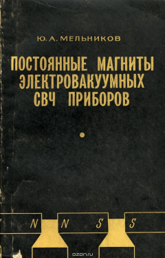 Книга Постоянные магниты электровакуумных СВЧ приборов на ReadRate.com книга Постоянные магниты электровакуумных СВЧ приборов