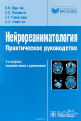 книга Нейрореаниматология. Практическое руководство